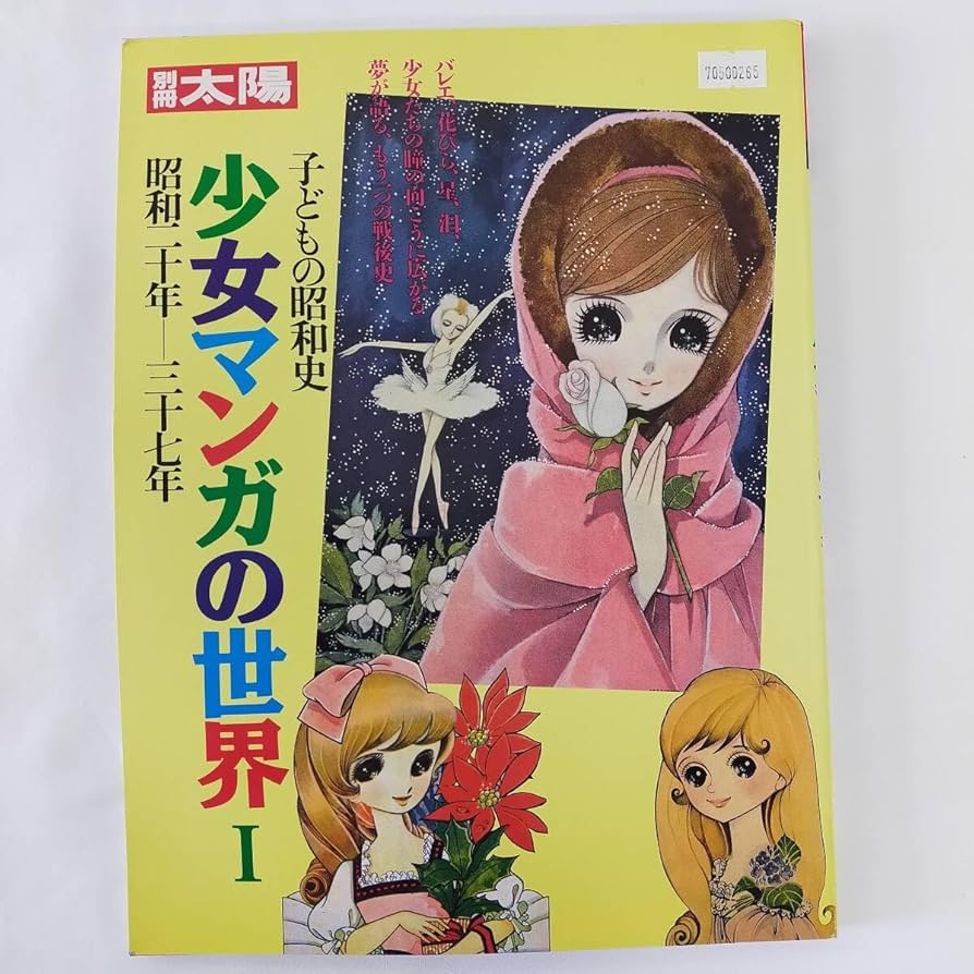 Amazon.co.jp: 70500265 別冊太陽 子供の昭和史 少女漫画の世界1